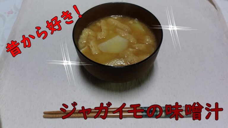 【夜ごはんにどうですか？】ジャガイモの味噌汁