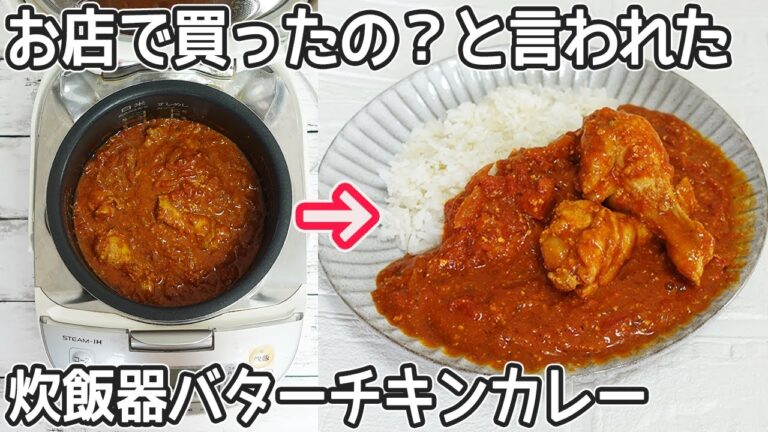 炊飯器で作る「バターチキンカレー」お店の味がご家庭で簡単！炊飯器調理