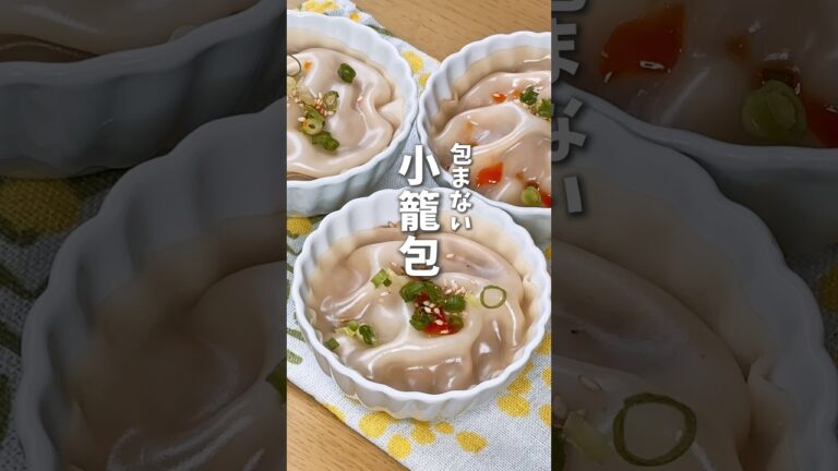 包まない小籠包🐼 #料理 #レシピ #小籠包 #時短料理 #shorts