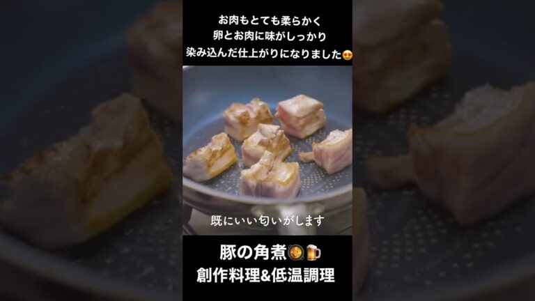 豚の角煮🍽  #節約料理 #簡単料理 #低温料理 #低温調理レシピ #Shorts