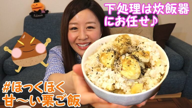 【cooking】下処理は炊飯器で楽チン♪ほっくほく栗ご飯の作り方◆Chestnut rice, chestnut, marron