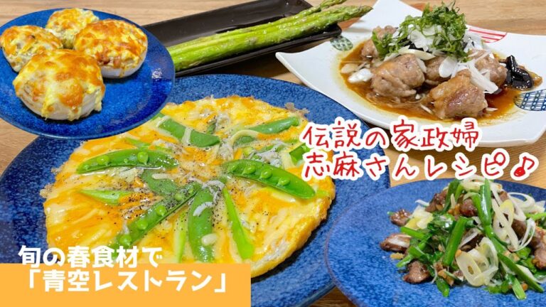 【旬の野菜たっぷり】志麻さん✖️沸騰ワード10×青空レストランコラボSP!の料理を再現してみました♪