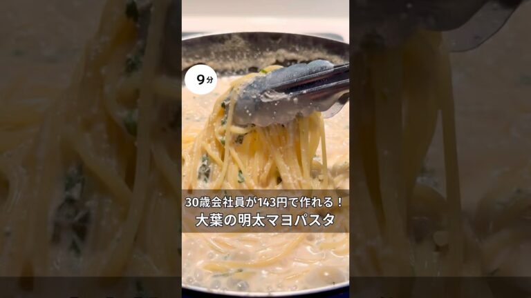 30歳会社員が143円で作れる！濃厚明太子と大葉パスタ　#料理 #簡単レシピ#アラサー#独身#時短#節約#税理士#お金#会社員#ワンパン#秋#大葉#明太子#パスタ#明太子パスタ