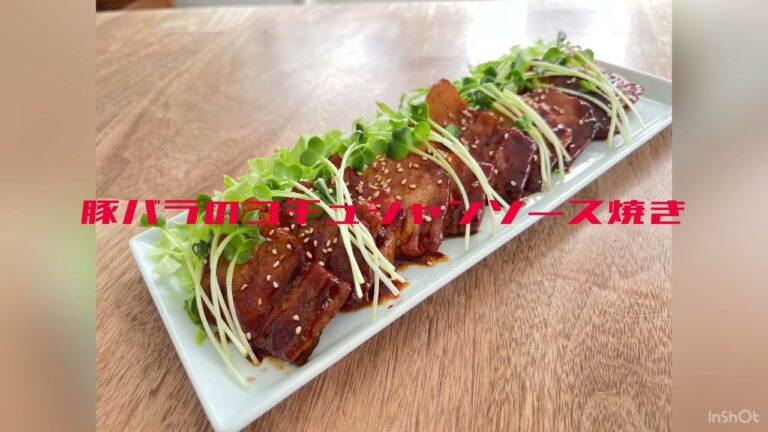 豚バラのコチュジャンソース焼き