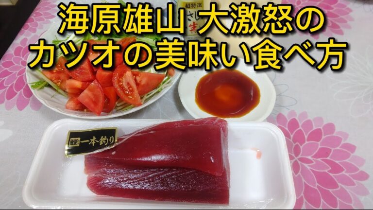 カツオの美味すぎる食べ方 海原雄山 大激怒 究極のメニューの勝利#shorts#海原雄山#美味しんぼ