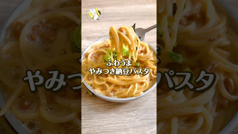【混ぜるだけで簡単◎】ふわ旨♪やみつき納豆パスタ #簡単レシピ