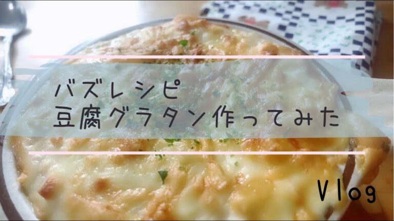 料理研究家リュウジのバズレシピを酔っ払いながら作ってみた【豆腐グラタン編】