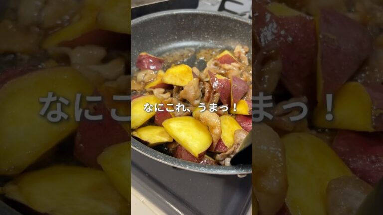 さつまいもと豚こまの甘辛炒めがウマすぎた…