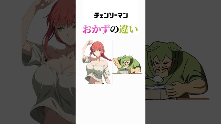 チェンソーマンのキャラに対するオカズの違い #chainsawman #アニメ #チェンソーマン #shorts