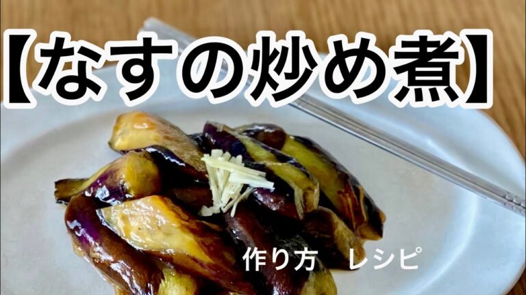 【なすの炒め煮】‥なすを相性の良い『油』で炒め煮‥作り方　レシピ