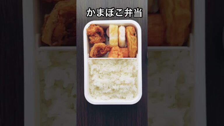 かまぼこ弁当