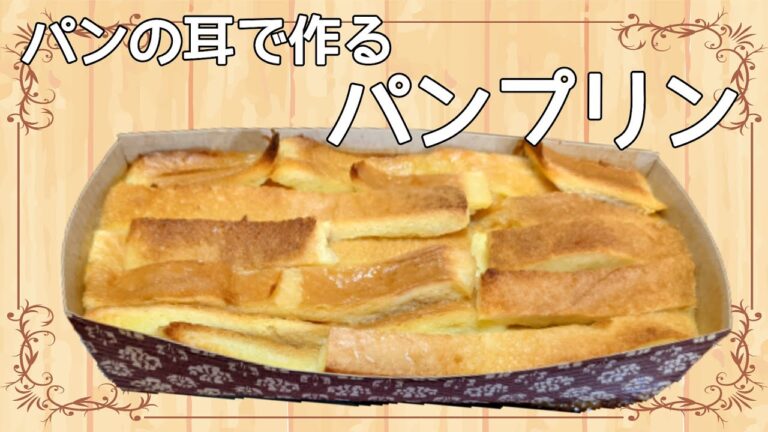 【パンプリン】作り方　レシピ　パンの耳で簡単に♪
