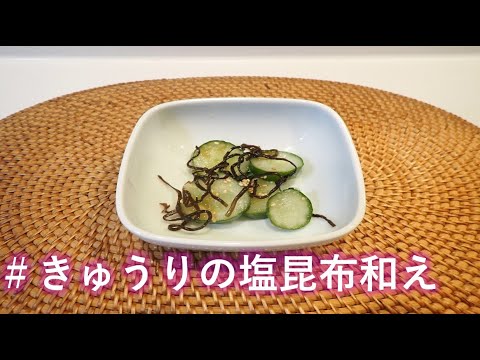 【料理vlog】きゅうりの塩昆布和えの作り方