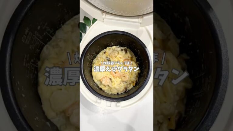 濃厚えびグラタン