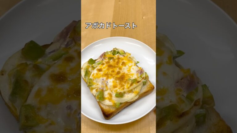 アボカドトースト🥑#アボカド　#トースト　#avocado #bread #簡単レシピ
