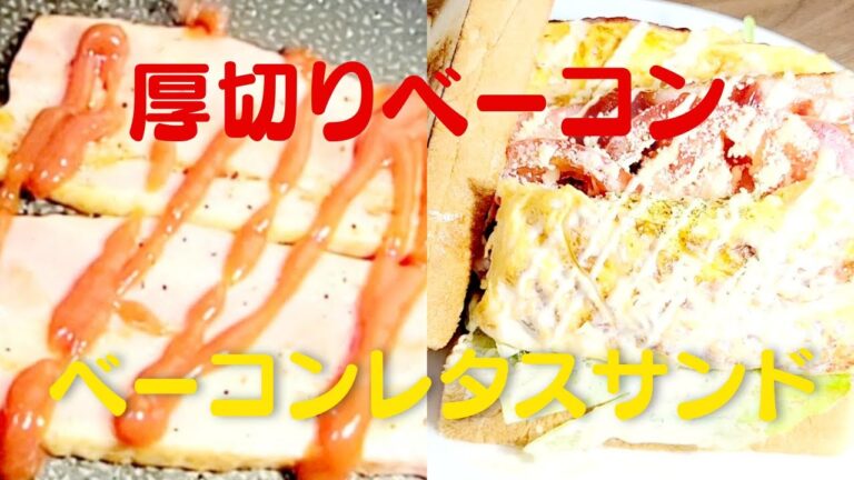 【ベーコンレタスサンド】おうちで簡単！厚切りベーコン食パンレシピ