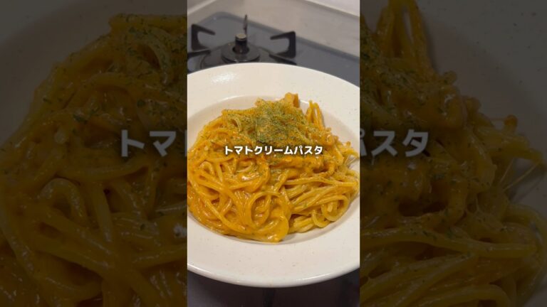 140円で作る ワンパントマトクリームパスタが美味すぎた #パスタ #節約レシピ #料理 #cooking #自炊