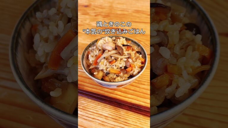 鶏ときのこの"本気の"炊き込みごはん#shorts #炊き込みご飯 #簡単レシピ