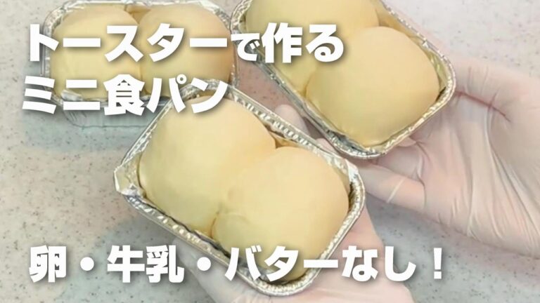 【卵・牛乳・バター不使用】トースターで焼ける♪ミニ食パン／オーブン不要／パン作り初心者さん向け