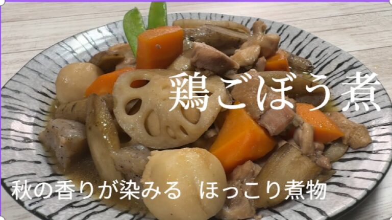 【鶏ごぼう煮】秋の香りが染みるほっこり煮物｜簡単レシピ ! ご飯がすすむ・作り置きにも◎