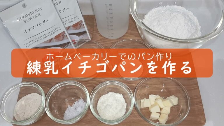 『ホームベーカリーでのパン作り』練乳イチゴパンを作る