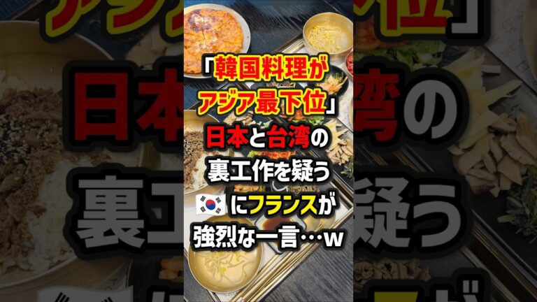 ｢韓国料理がアジア最下位｣日本と台湾の裏工作を疑う🇰🇷にフランスが強烈な一言w　#海外の反応