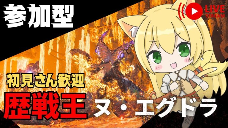 【参加型/モンハンワイルズ】歴戦王ヌ・エグドラの装備作りたい！   初見さん初心者さん大歓迎🔰 縦配信中 【Vtuber/三毛猫わらび🐈🥦】