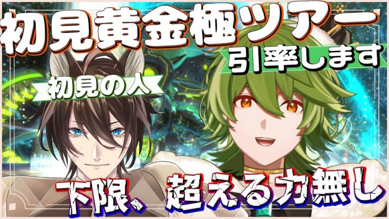 【#FF14/MeteorDC】#409 初見黄金極下限ツアーを引率する！/w 燈鮫ラスク 【リスム・シュトーレン/個人勢Vtuber】