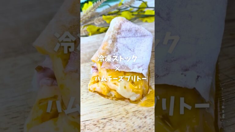 ハムチーズブリトー