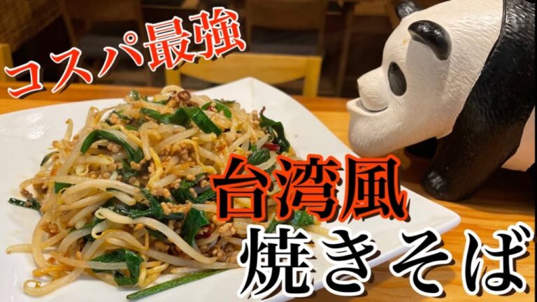 【台湾風焼きそば】コスパ最強激うま焼きそばレシピ