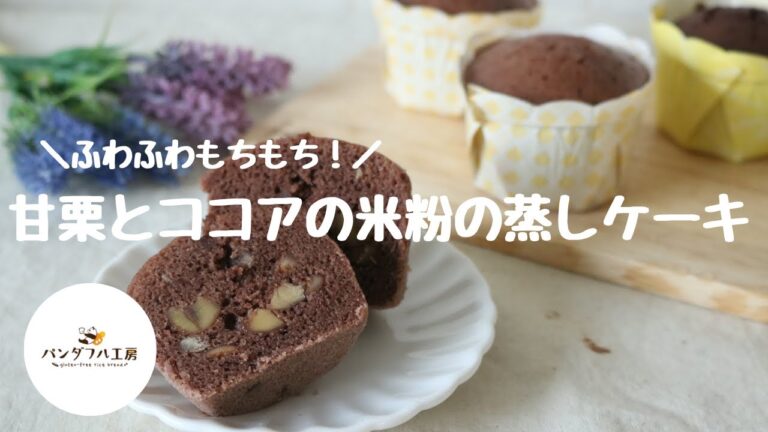【アレルゲン不使用】作業時間5分で♡栗とココアの米粉蒸しケーキ