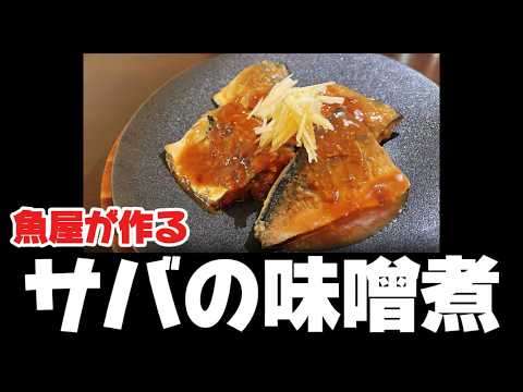 サバ味噌煮はフライパンで作れ！魚屋が教える最高傑作のレシピです