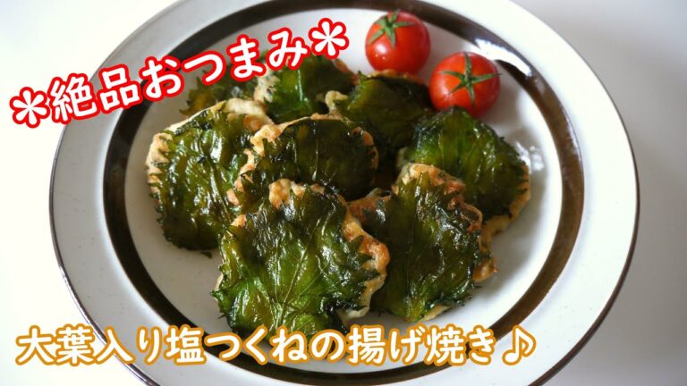 大葉入り塩つくねの揚げ焼き♪