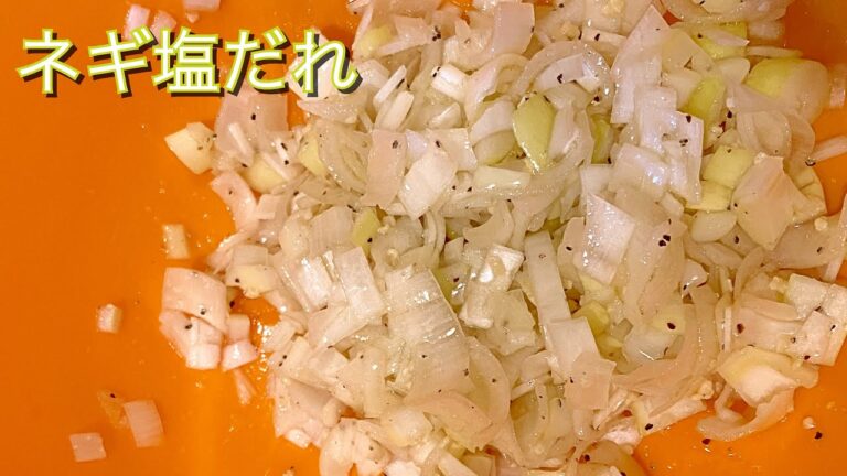 【ねぎ塩だれ】焼いた肉に合う塩だれ。