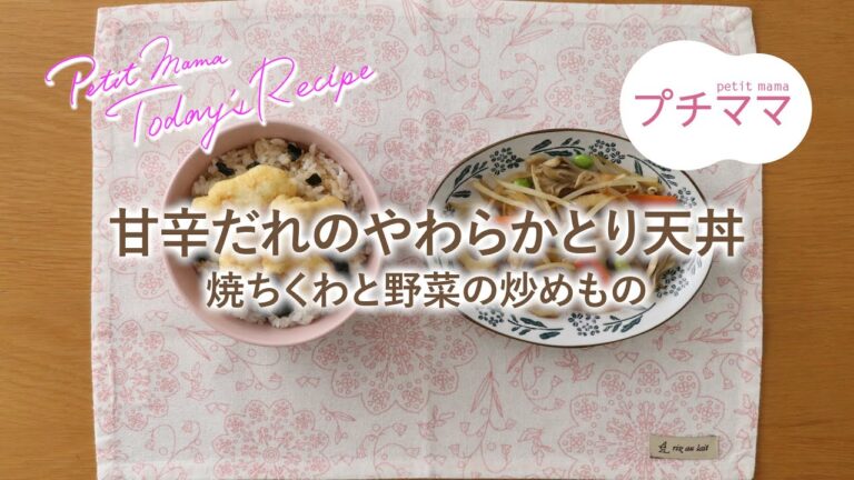 【プチママ♪ミールキット　2023/3/7】甘辛だれのやわらかとり天丼・焼ちくわと野菜の炒めもの