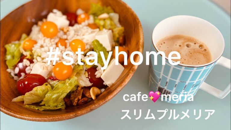 【簡単】#stayhome 一宮の母が作るカフェ風サラダランチ！cafe💖meriaオープンしました！