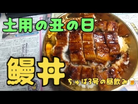 土用の丑の日❗うなぎどんぶり🌟鰻丼#鰻丼 #土用の丑の日 #うなぎ