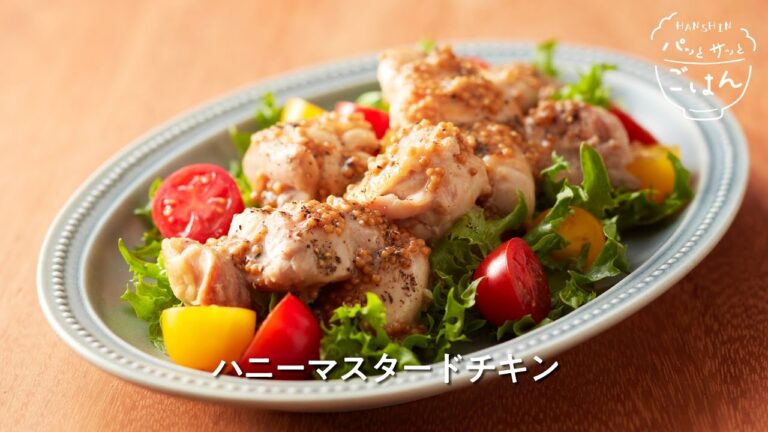 【HANSHINパッとサッとごはん5月】2品目「ハニーマスタードチキン」のレシピ