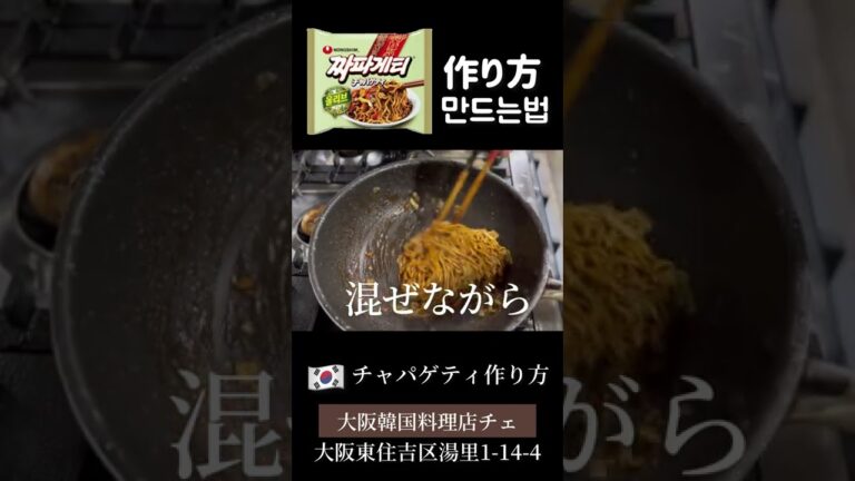 韓国ラーメン！チャパゲティ作り方)짜파게티 맛있게!간단하게 만드는법