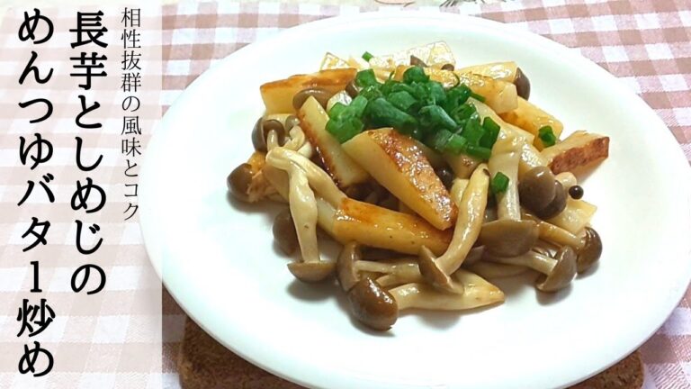 【簡単】長芋としめじのめんつゆバター炒め