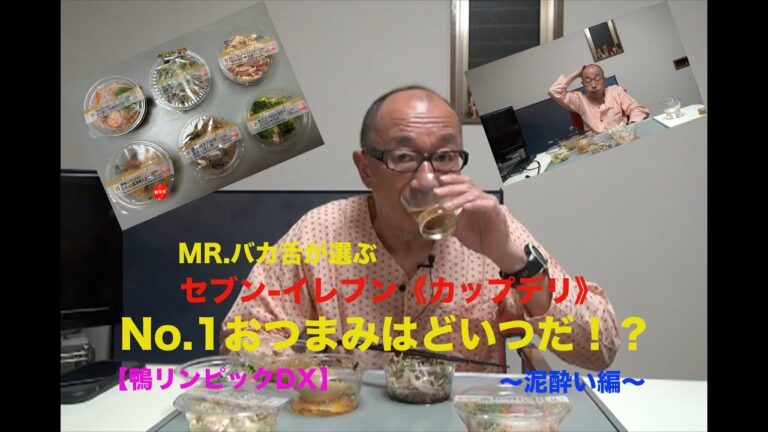 MR.バカ舌が選ぶセブン−イレブン《カップデリ》No.1おつまみはどいつだ！？〜泥酔い編〜