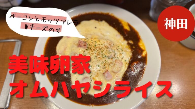 神田グルメ。美味卵家のオムハヤシライス。