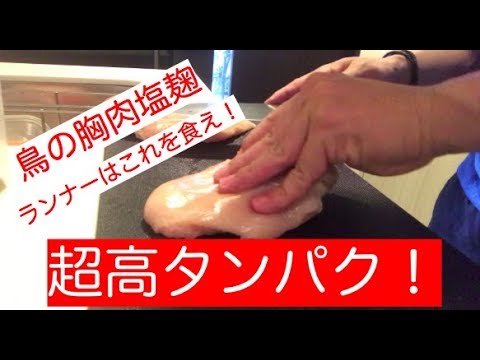 鳥の胸肉塩麹（筋肉飯）