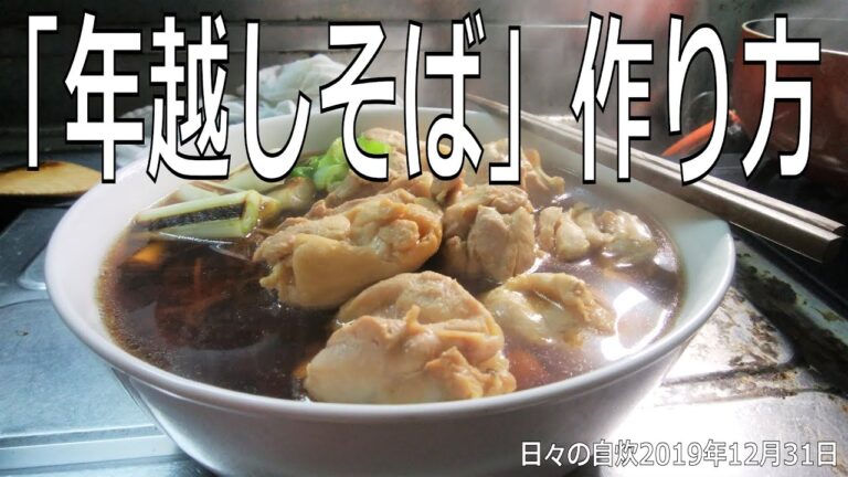 自炊レシピ　「年越しそば」作り方　【2019年12月31日の夕食】toshi-koshi-soba