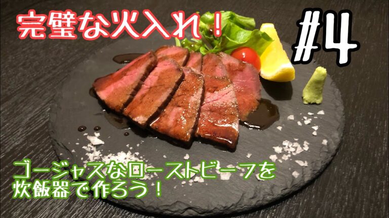 『料理動画』#4 絶妙な火入れ！炊飯器ローストビーフで料理上手をアピれ！