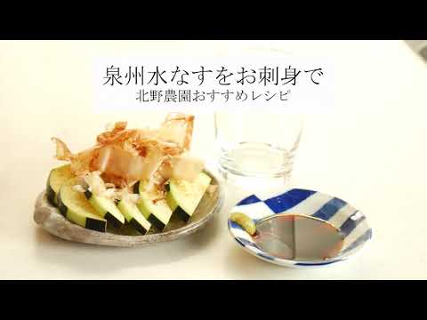 【かんたん無限レシピ！】泉州水なすはまずそのままお刺身がおすすめ！！