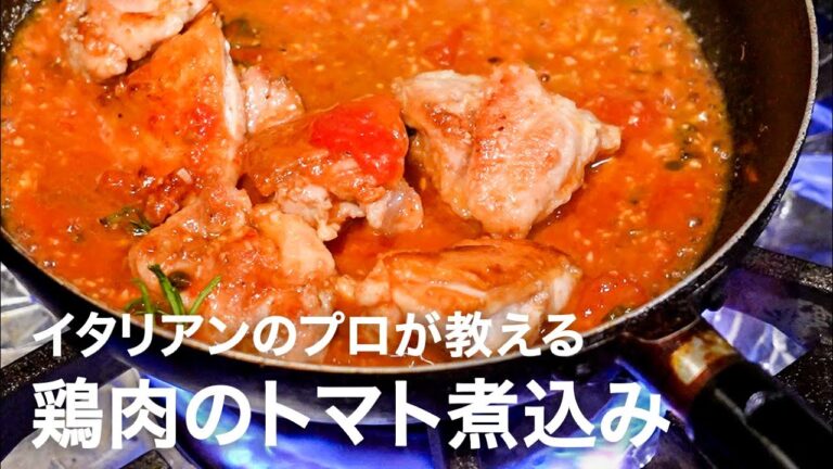 イタリアンシェフが教える鶏もも肉のトマト煮込み「トスカーナ風カチャトーラ」【イタリアンプロ養成講座 vol.170】
