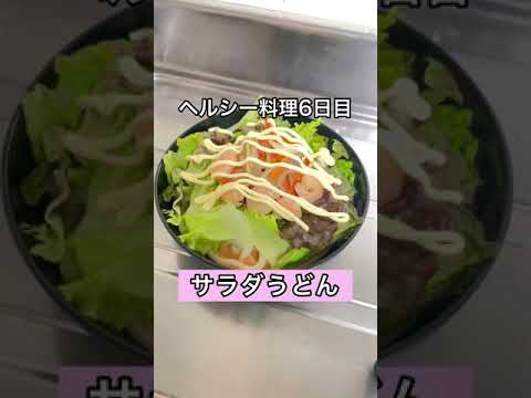 50日間ヘルシー料理！【サラダうどん】【6日目】🔥#Shorts