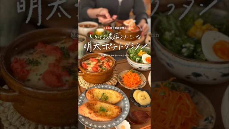 とろける濃厚クリーミーな明太ポテトグラタン