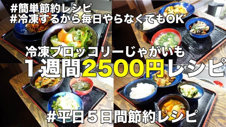 【毎日やらなくても大丈夫】【冷凍のブロッコリーとじゃがいもで！】【1週間2500円レシピ】を紹介！冷凍されてるから無理せずサボってもokで自炊出来る！平日5日間の1週間2500円レシピを紹介
